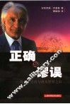 正确与谬误 漫步于天宫与现实世界之间 封面