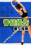 脊髓损伤康复指南 封面