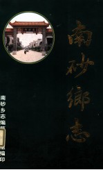 南砂乡志 封面