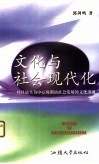 文化与社会现代化  对以汕头为中心的潮汕社会发展的文化透视 封面