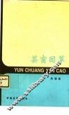 芸窗因草 封面
