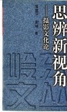 思辨新视角  摄影文化论 封面
