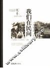 我们在民间  2005年度中国晚报优秀新闻作品集 封面