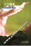 守望故乡  格桑洛布创作歌曲集 封面
