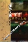 胡弓天籁  谭勇乐论文集 电子书封面