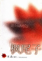 枫尾子 电子书封面