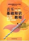 音乐基础知识教程 封面