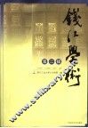 钱江学术  第2辑 封面