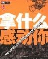 拿什么感动你 封面
