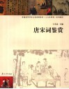 唐宋词鉴赏 封面