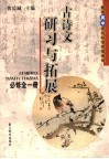 普通高中课程标准实验教材古诗文研习与拓展  必修：全1册 封面