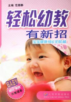 轻松幼教有新招 封面
