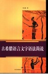 古希腊语言文字语法简说 封面