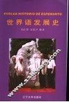 世界语发展史 封面