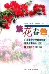 繁花春色  广东省中小学教育创新获奖成果推介  3 封面