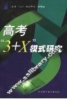 高考“3+X”模式研究 封面