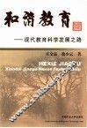 和谐教育  现代教育科学发展之路 电子书封面