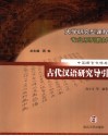 古代汉语研究导引 封面