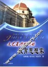 文艺复兴时代的教育思想家 封面