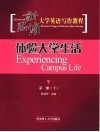 新思维大学英语写作教程  第1册  上  体验大学生活 封面