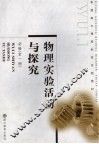 普通高中课程标准实验教材物理实验活动与探究  必修：全1册 封面