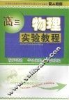 高三物理实验教程 封面