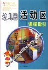 幼儿园活动区课程指引 封面