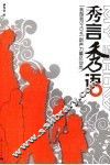 秀言秀语 “我型我SHOW”新声力量总动员 电子书封面