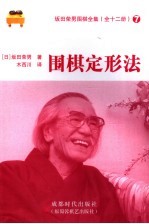 围棋定形法 封面