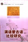 满语、蒙古语比较研究 封面