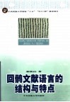 回鹘文献语言的结构与特点 封面