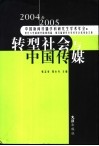 转型社会与中国传媒  2004、2005中国新闻传播学科研究生学术年会暨复旦大学新闻学院第四届、第五届研究生学术年会优秀论文集 封面