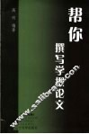 帮你撰写学报论文 封面