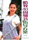 胎教40周细节指导方案 封面