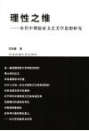 理性之维  宋代中期儒家文艺美学思想研究 封面