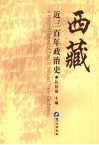 西藏近三百年政治史 封面