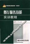 餐厅服务技能实训教程 封面