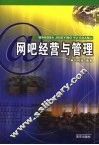 网吧经营与管理 封面