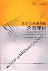 基于关系视角的营销理论 封面