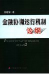 金融协调运行机制论纲 封面