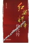 红安精神代代传 封面