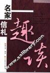 名家信札趣谈 封面