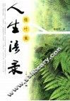 人生语录  绿叶集 封面