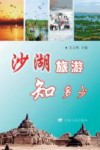 沙湖旅游知多少 封面