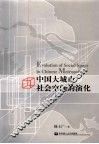 中国大城市社会空间的演化 封面
