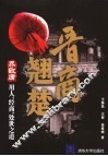 晋商翘楚  乔致庸用人、经商、处世之道 封面