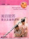 美容服务要点及案例评析  你也能成为美容服务高手 封面