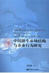 中国轿车市场结构与企业行为研究 封面