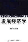 发展经济学  中英文本 封面