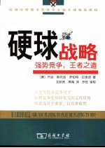硬球战略  强势竞争，王者之道 封面